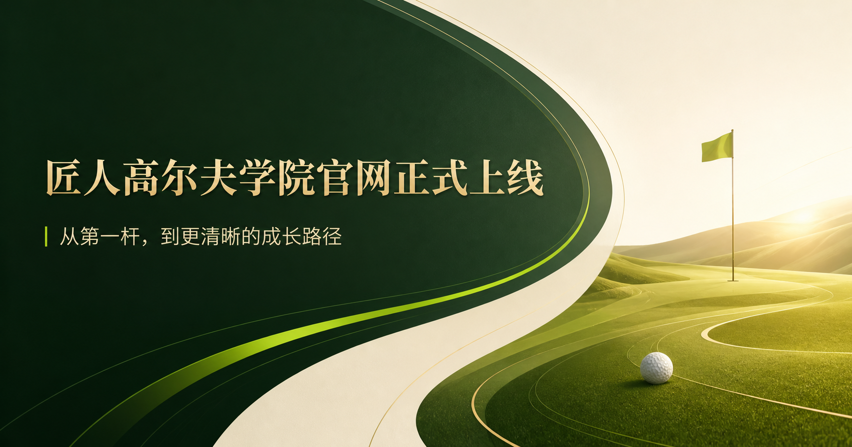 匠人高尔夫学院官网正式上线特色图,画面为绿色高尔夫球道、球洞旗杆与高尔夫球